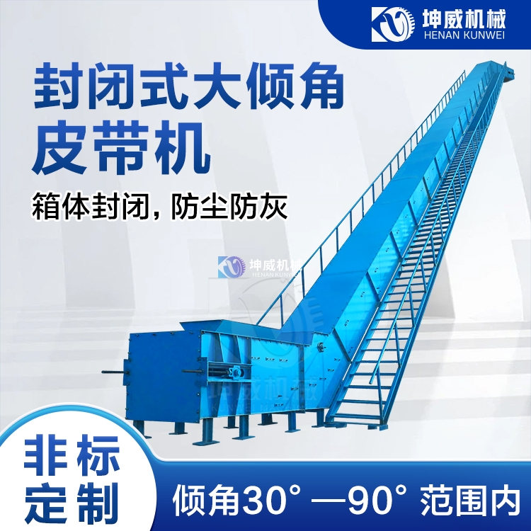 封閉式大傾角皮帶機 封閉式大傾角皮帶機