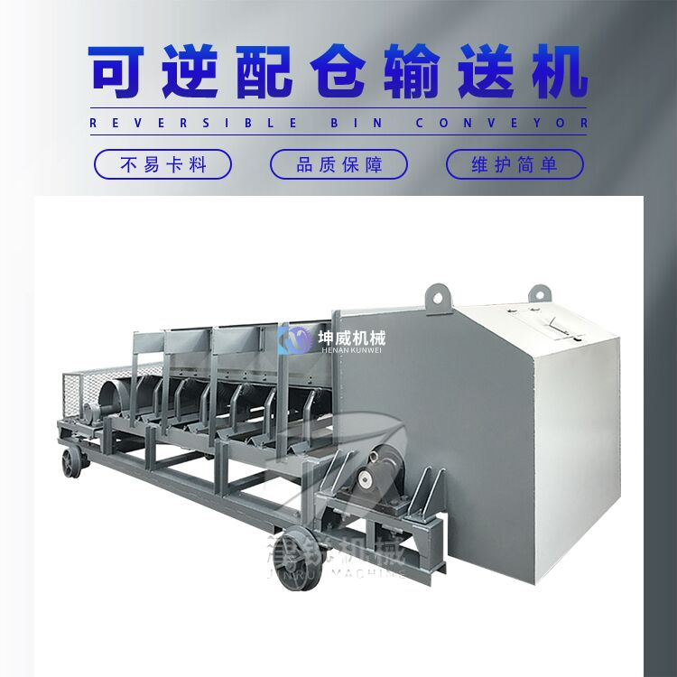 可逆配倉皮帶輸送機(jī) 可逆配倉皮帶輸送機(jī)