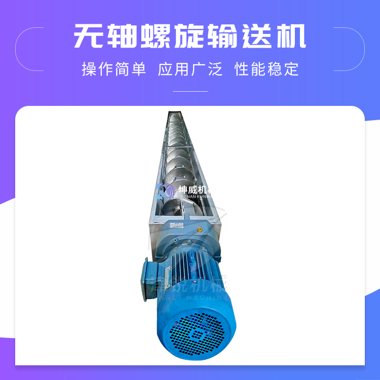無軸螺旋輸送機 無軸螺旋輸送機